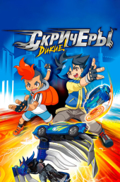 Дикие скричеры (1-2 сезон) (2018)