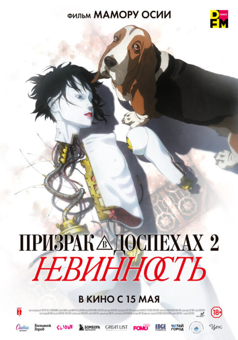 Призрак в доспехах: Невинность (2004)