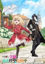 На этот раз одержи победу над императором драконов, благородная девушка! (2024)