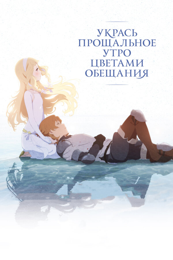 Укрась прощальное утро цветами обещания (2018) Укрась прощальное утро цветами обещания (2018)