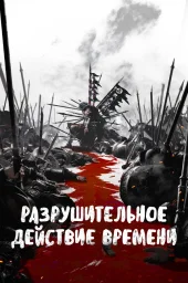 Разрушительное действие времени (1-2 сезон) (2023)
