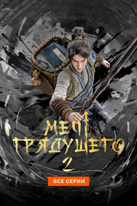 Меч грядущего (1-2 сезон) (2024)