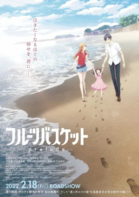 Фруктовая корзина: Прелюдия (2022)
