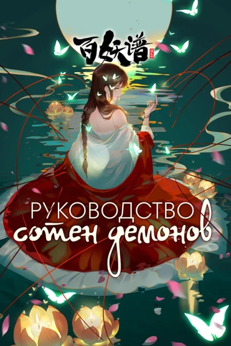 Руководство сотен демонов (1-4 сезон) (2020)