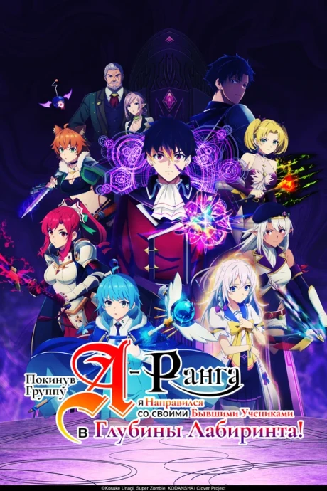 Покинув группу А-ранга, я направился вместе со своими бывшими учениками в глубины лабиринта (2025)