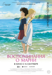 Воспоминания о Марни (2014) Воспоминания о Марни (2014)