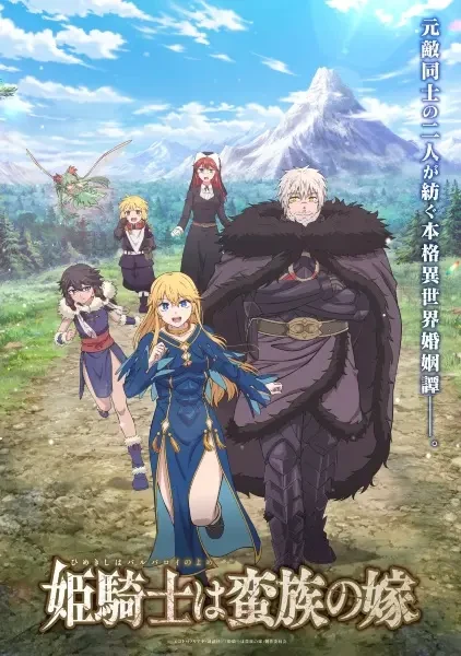 Принцесса-рыцарь – невеста варвара (2026)