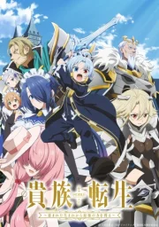 Реинкарнация аристократа: Благословенный с рождения величайшей силой (2026)