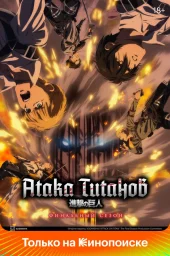 Атака титанов (1-4 сезон) (2013)