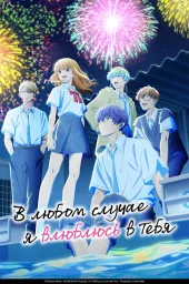 В любом случае я влюблюсь в тебя (1-2 сезон) (2025)