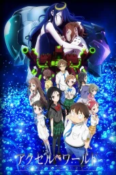 Ускоренный мир: Бесконечный всплеск (2016) Ускоренный мир: Бесконечный всплеск (2016)