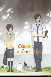 Скажи: &laquo;Я люблю тебя&raquo; (2012)