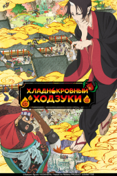 Хладнокровный Ходзуки (1-3 сезон) (2014)