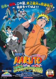 Наруто 3: Грандиозный переполох (2006)