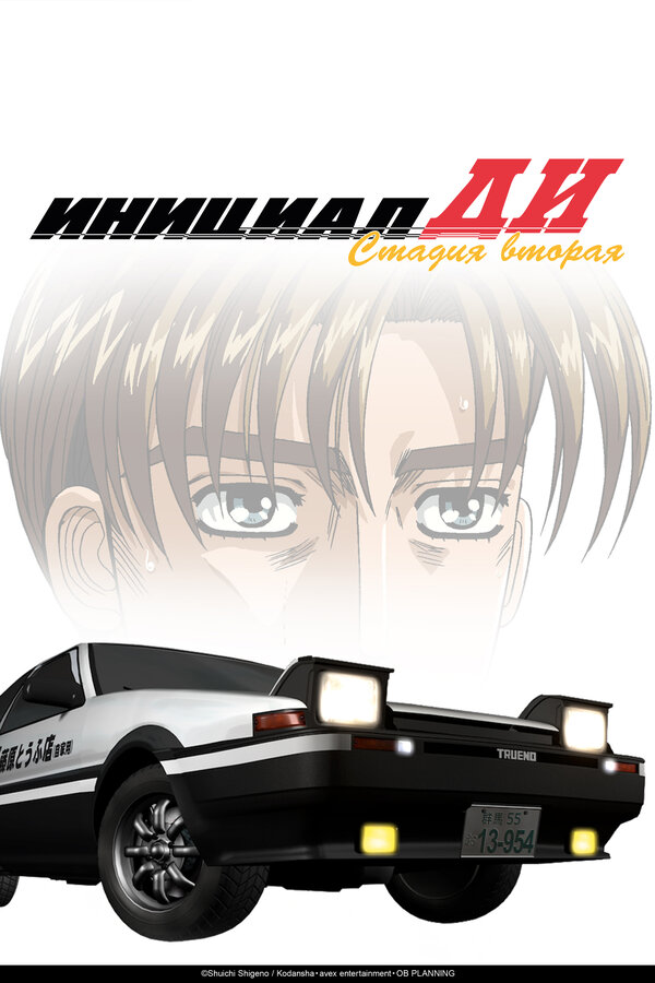 Инициал Ди (1999)
