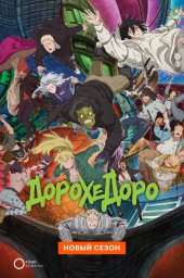 Дорохэдоро (1-2 сезон) (2020)