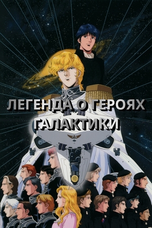 Легенда о героях Галактики OVA-2 (1998)
