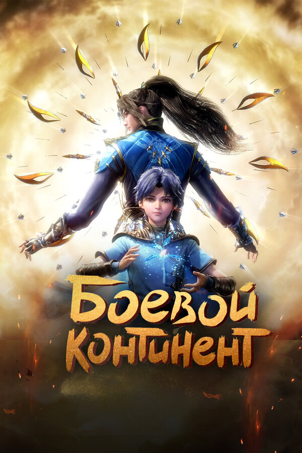 Боевой континент (1-2 сезон) (2018)