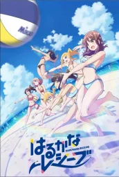 Харука и Каната принимают подачу (2018) Харука и Каната принимают подачу (2018)