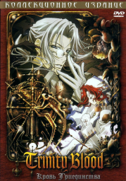 Кровь Триединства (2005)