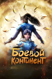 Боевой континент (1-2 сезон) (2018)
