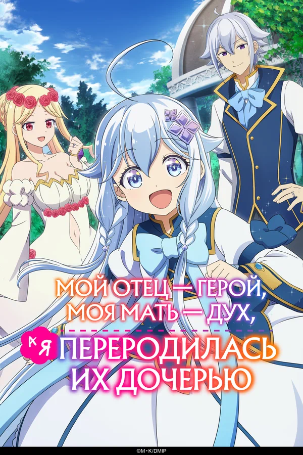 Мой отец &mdash; герой, моя мать &mdash; дух, а я перерождённая их дочерью