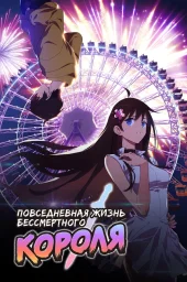 Повседневная жизнь бессмертного короля (1-5 сезон) (2020)