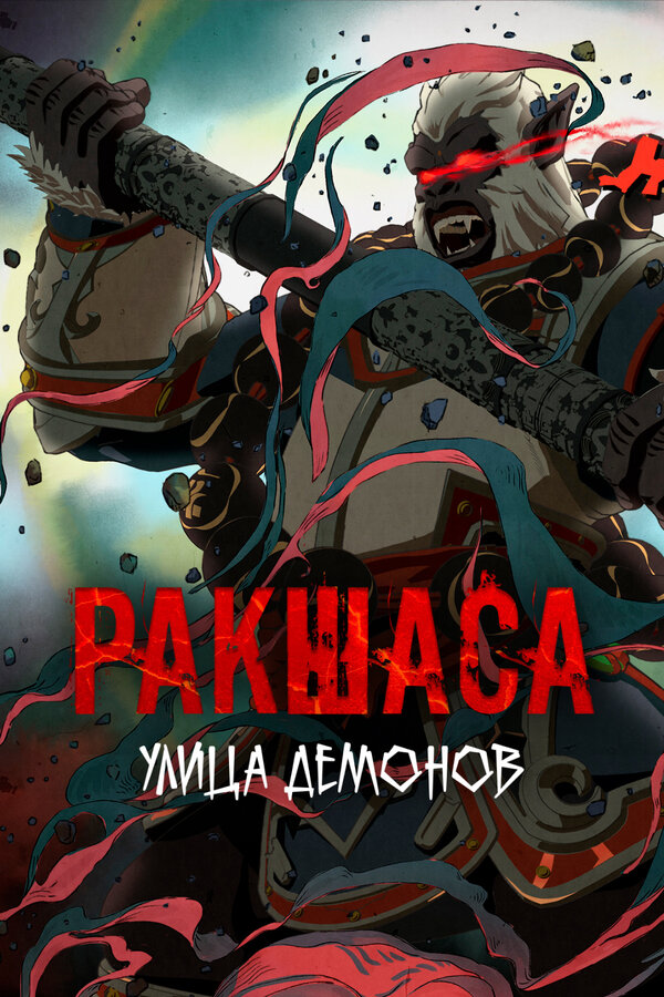 Улица демонов (1-3 сезон) (2016)