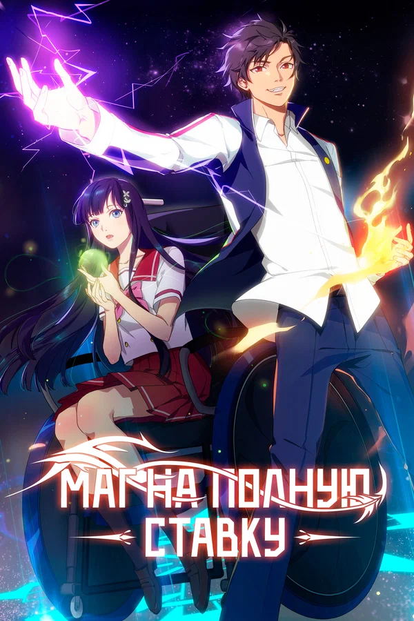 Маг на полную ставку (2016) (Все сезоны)