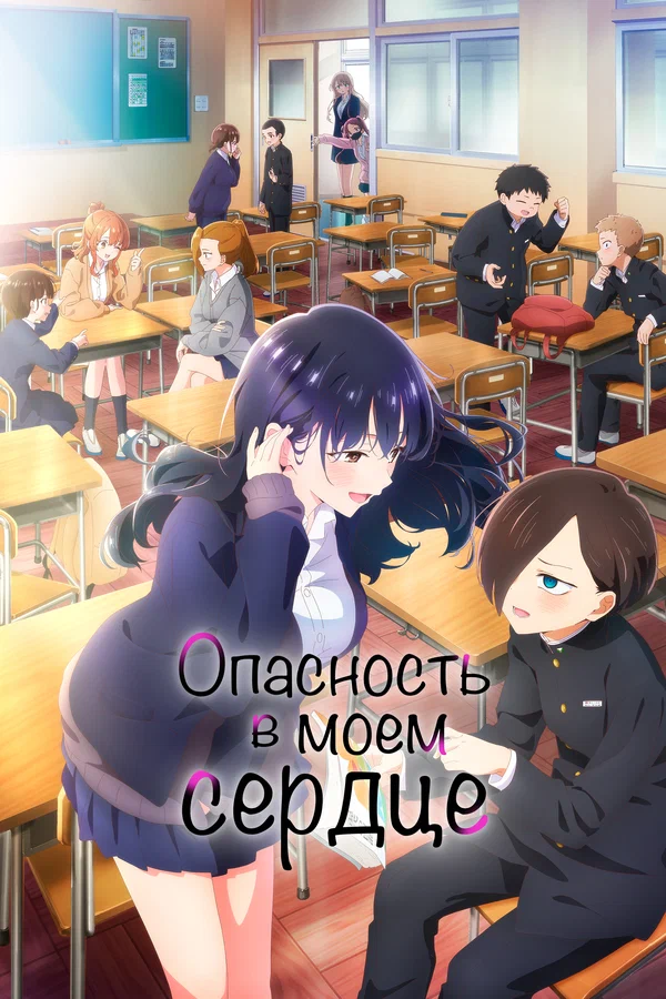 Опасность в моём сердце (1-2 сезон) (2023)
