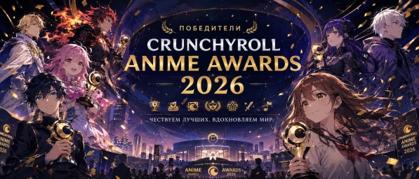 Победители Crunchyroll Anime Awards 2026