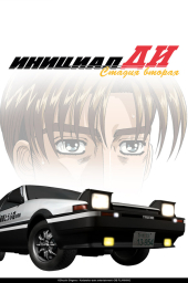 Инициал Ди (1999)