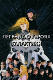 Легенда о героях Галактики OVA-2 (1998)