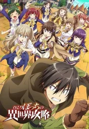 Нападение одиночки на иной мир (2024)