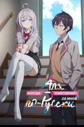 Аля иногда кокетничает со мной по-русски (2024) Аля иногда кокетничает со мной по-русски (2024)