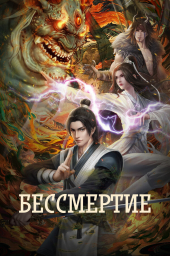 Бессмертие (1-4 сезон) (2022) Бессмертие (1-4 сезон) (2022)
