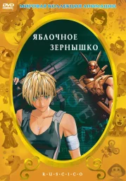 Яблочное зёрнышко (2004)