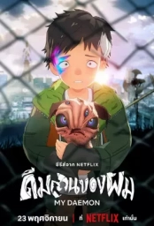 Мой дэймон (2023)