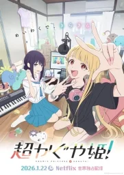 Суперпринцесса Кагуя! (2026)