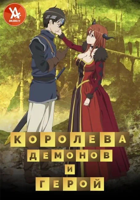 Герой при заклятом враге (2013)