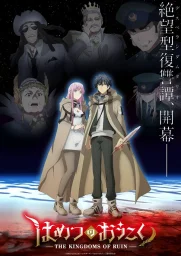 Королевство руин (2023) Королевство руин (2023)