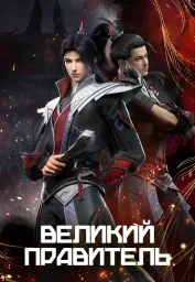 Великий правитель (2023)