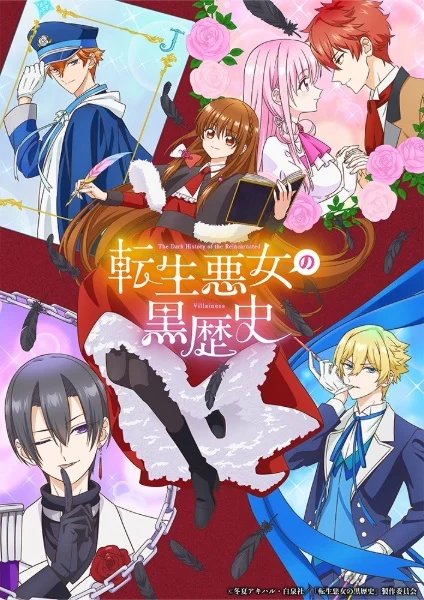 Тёмное прошлое перевоплощённой злодейки (2025)