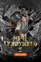 Меч грядущего (1-2 сезон) (2024)