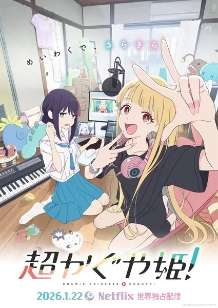Суперпринцесса Кагуя! (2026)