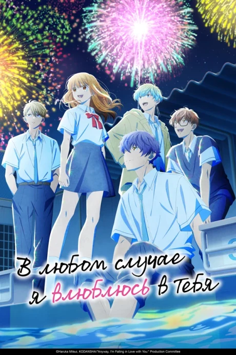 В любом случае я влюблюсь в тебя (1-2 сезон) (2025)