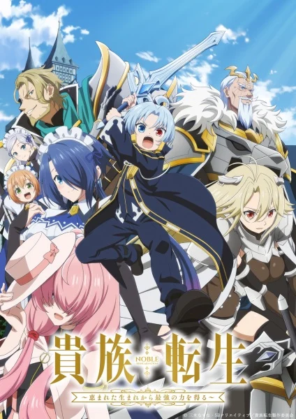 Реинкарнация аристократа: Благословенный с рождения величайшей силой (2026)