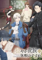 Предложение отпуска для скромного дворянина (2026)