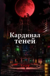 Кардинал теней (1-2 сезон) (2022)