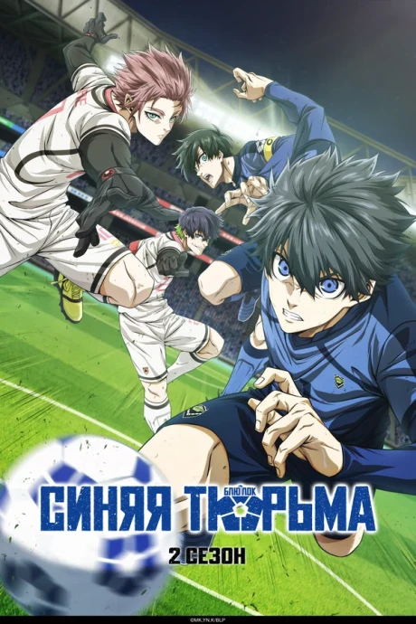 Синяя тюрьма: Блю Лок (1-2 сезон) (2022)
